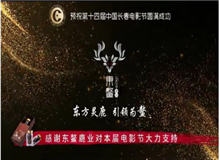 東鰲鹿業(yè)集團(tuán)成為第十四屆中國(guó)長(zhǎng)春國(guó)際電影節(jié)合作伙伴