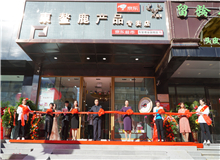東鰲鹿業(yè)集團(tuán)同志街旗艦店盛大開(kāi)幕
