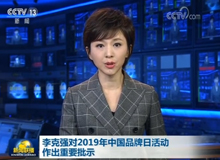 李克強(qiáng)總理對(duì)2019年中國品牌日活動(dòng)作出重要批示