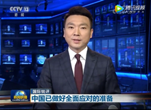 #新聞聯(lián)播#中國已做好全面應(yīng)對(duì)的準(zhǔn)備