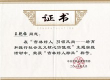 吉林東鰲鹿業(yè)董事長榮獲“吉林好人標兵”稱號