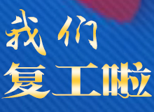 不負(fù)人間三月天，我們復(fù)工啦！ 
