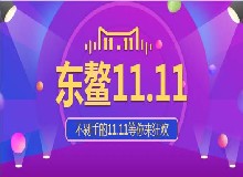 東鰲京東雙十一大促活動(dòng)！囤貨走起來(lái)~