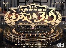 今年315，誰會被點名？