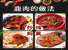 東鰲鹿業(yè)集團(tuán)贊助的“田野＆東鰲杯＂梅花鹿全鹿宴美食烹飪大賽即將開(kāi)始！