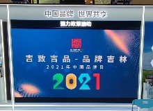 東鰲鹿業(yè)亮相上海-中國(guó)自主品牌博覽會(huì)！“中國(guó)吉林梅花鹿品牌培育運(yùn)營(yíng)中心”成立兩周年