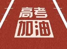 2021，高考加油！疫情下，學(xué)生要“三好”！