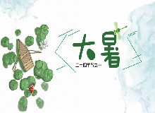 大暑，高溫警告！空調雖是消暑“利器”，但要警惕“空調病”！