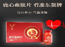 盡孝首選鹿心血，以心養(yǎng)心動(dòng)力足！