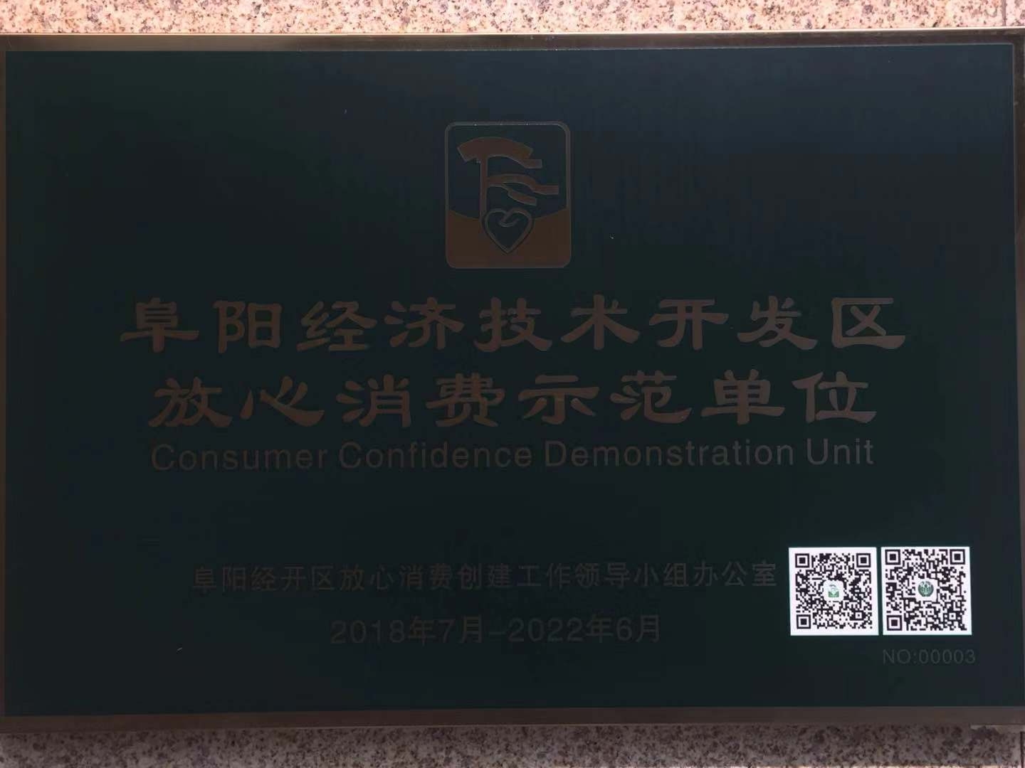 放心消費示范單位